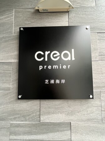 クリアルプレミア芝浦海岸（CREALpremier芝浦海岸）の物件外観写真